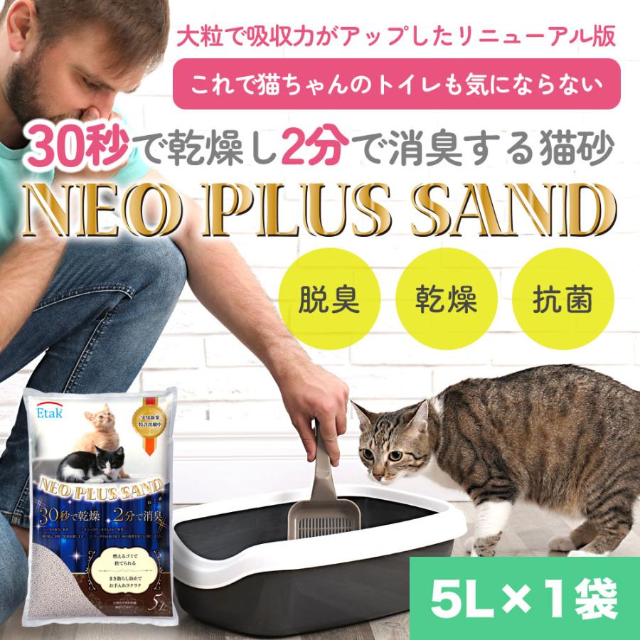 ネオプラスサンド Neo Plus Sand 5L 送料無用 猫砂 脱臭 乾燥 抗菌 撒き散らし防止 特許出願中 Etak ノンアスベスト