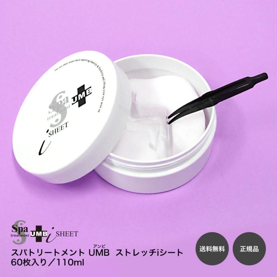 スパトリートメントUMB（アンビ） ストレッチiシート Spa Treatment STRETCH i SHEET（60枚入・110ml）正規品 正品 送料無料